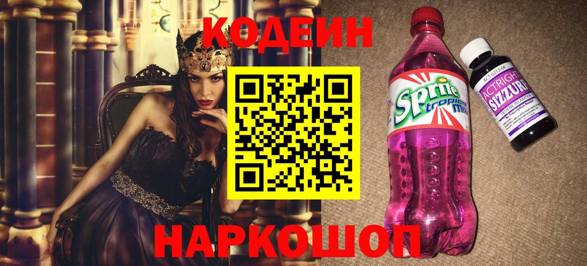 Codein напиток Lean (лин) Кубинка